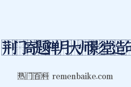 荆门寄题禅月大师影堂造句是什么意思的图片